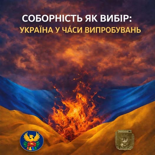 Ілюстрація з драматичним небом із хмар і вогню між синіми та жовтими кольорами українського прапора, що містить текст «СОБОРНІСТЬ ЯК ВИБІР: УКРАЇНА У ЧАСИ ВИПРОБУВАНЬ» угорі та дві військові/державні емблеми внизу