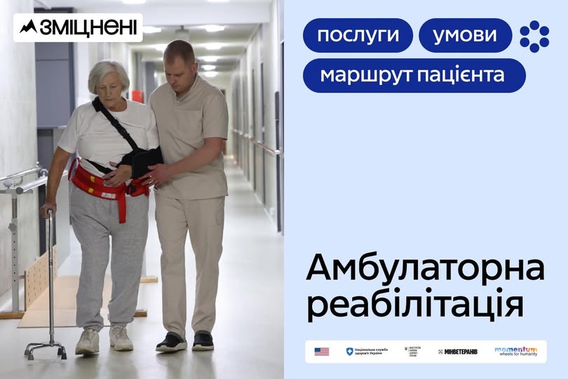 Пацієнтка в інвалідному кріслі та з пов’язкою на руці займається амбулаторною реабілітацією в коридорі лікарні, використовуючи ходунки та допоміжний пояс, що відповідає інформації на плакаті про послуги реабілітації.