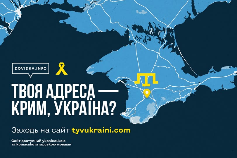 На інформаційному плакаті на карті Криму та півдня України розміщено напис «Твоя адреса — Крим, Україна?», що закликає відвідати сайт tyvukraini.com.