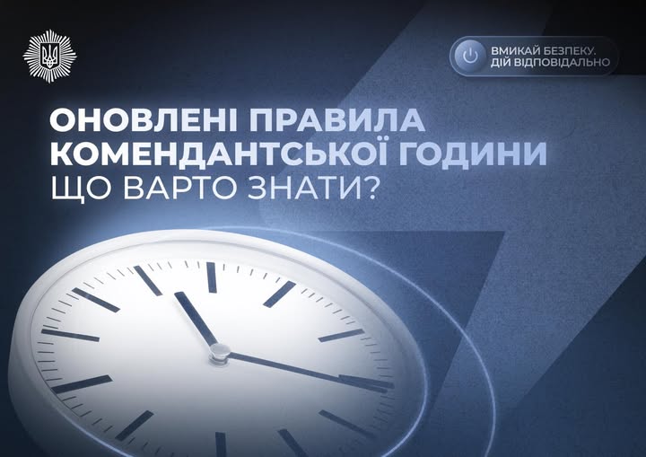 Зображення містить текст великими літерами «ОНОВЛЕНІ ПРАВИЛА КОМЕНДАНТСЬКОЇ ГОДИНИ ЩО ВАРТО ЗНАТИ?» поруч із білим аналоговим годинником, а вгорі розташовані логотип України та менший напис «ВМИКАЙ БЕЗПЕКУ. ДІЙ ВІДПОВІДАЛЬНО»