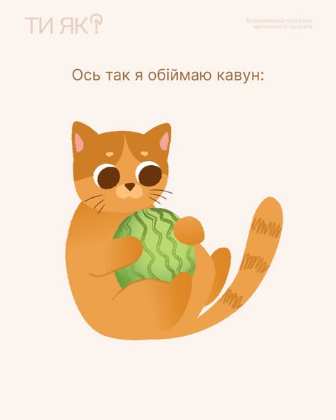 мила мультяшна ілюстрація, виконана у мінімалістичному стилі на світлому бежевому фоні. У центрі зображено рудого з білим кота, що сидить, обійнявши лапками зелений смугастий кавун. У кота великі круглі очі та милий вираз обличчя.