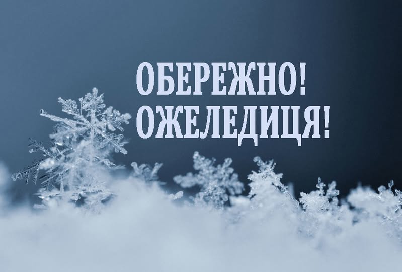 Зображення містить текст великими літерами «ОБЕРЕЖНО! ОЖЕЛЕДИЦЯ!» на темно-синьому тлі, розташований над крупним планом справжніх кристалів снігу в нижній частині кадру.