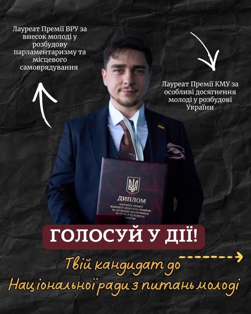 Політичний рекламний плакат із зображенням кандидата на ім’я Мирослав Білецький містить текст, що закликає людей голосувати в "Дії" за його кандидатуру до Національної ради з питань молоді, виділяючи його як лауреата премій ВРУ та КМУ