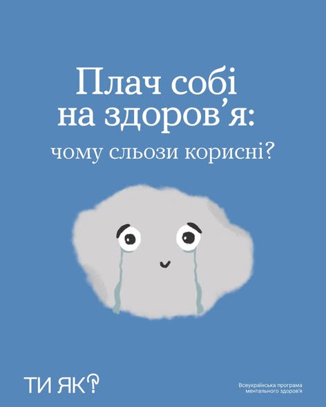 Зображення містить текст «Плач собі на здоров'я: чому сльози корисні?», ілюстрацію сірої хмаринки, яка плаче, а також нижній текст «ТИ ЯК? Всеукраїнська програма ментального здоров'я»