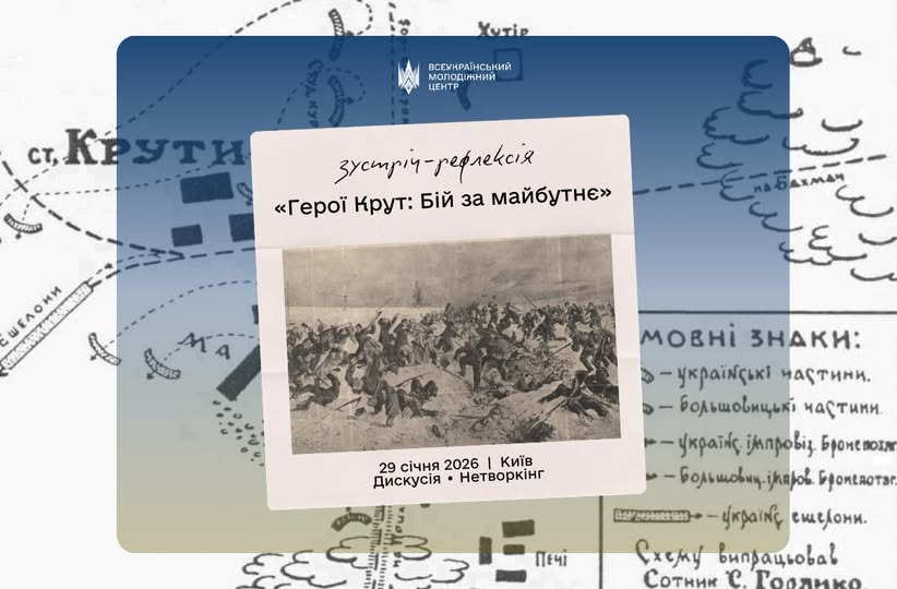 Зображення містить інформацію про «Зустріч-рефлексію "Герої Крут: Бій за майбутнє"». На світло-блакитному тлі, що містить чорно-білу карту битви під Крутами, розташована біла картка-анонс. На ній великим шрифтом написано "Зустріч-рефлексія «Герої Крут: Бій за майбутнє»", а також вказані дата та місце: "29 січня 2026 | Київ" та види активностей: "Дискусія Нетворкінг". Нижче тексту розміщено невелике чорно-біле фото батальної сцени. Частина тексту з карти навколо анонсу пояснює мовні знаки (умовні позначення)