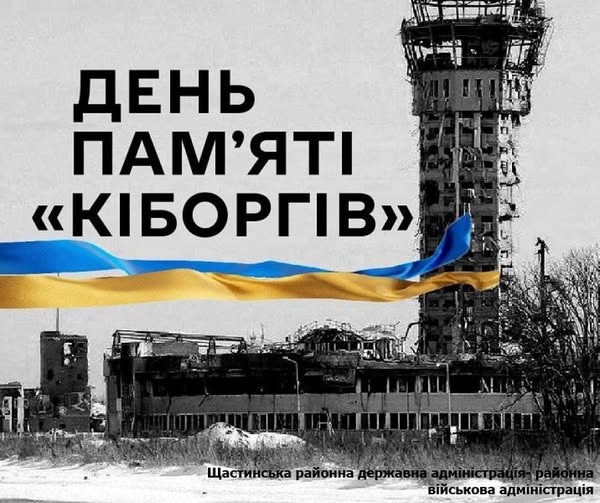 Чорно-біле фото зруйнованого будинку та диспетчерської вежі на тлі зимового пейзажу, з великим текстом «ДЕНЬ ПАМ'ЯТІ «КІБОРГІВ»» угорі та синьо-жовтим українським прапором, що майорить через центр зображення, а також дрібним написом «Щастинська районна державна адміністрація районна військова адміністрація» внизу