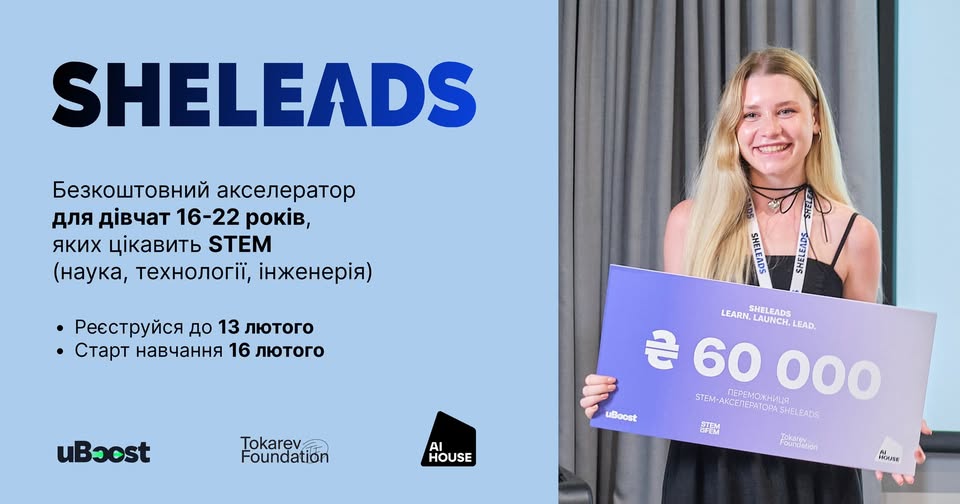На зображенні рекламний банер для безкоштовного акселератора SHELEADS для дівчат 16–22 років, зацікавлених у STEM. Зліва розташовано інформацію про програму та терміни реєстрації (до 13 лютого) і старту навчання (16 лютого), а також логотипи партнерів: uBoost, Tokarev Foundation та AI House. Праворуч зображена усміхнена молода жінка, яка тримає великий банер із написом «60 000» та гаслом «LEARN, LAUNCH, LEAD»