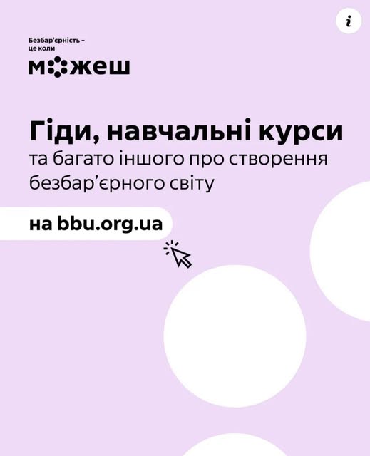 На зображенні рекламний банер про створення безбар'єрного світу на світло-фіолетовому фоні з білими колами. Текст містить заголовок «Безбар'єрність — це коли можеш» та інформацію про гіди, навчальні курси та інше на сайті bbu.org.ua. Курсор миші вказує на адресу сайту