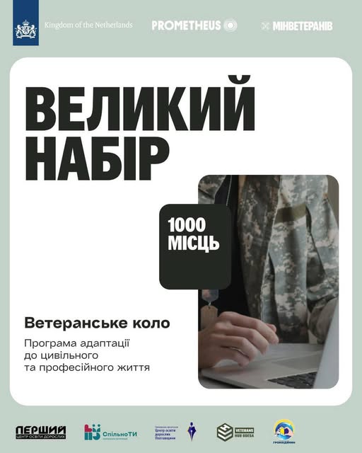 На зображенні рекламний плакат для програми «ВЕЛИКИЙ НАБІР», що пропонує 1000 місць у рамках ініціативи «Ветеранське коло». Програма спрямована на адаптацію ветеранів до цивільного та професійного життя. У правій частині плаката видно руки людини у військовій формі, яка користується ноутбуком. На плакаті також присутні логотипи партнерів, зокрема «Kingdom of the Netherlands», «PROMETHEUS» та «МІНВЕТЕРАНІВ»