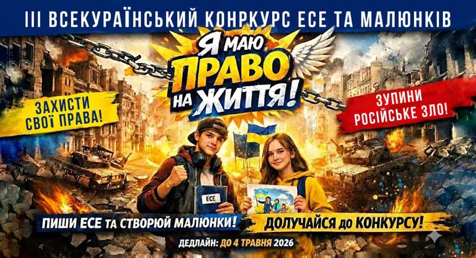 На зображенні рекламний плакат для «III Всеукраїнського конкурсу есе та малюнків Я МАЮ ПРАВО НА ЖИТТЯ!». На передньому плані зображено двох усміхнених підлітків, які тримають матеріали для конкурсу. На плакаті також містяться заклики: «ЗАХИСТИ СВОЇ ПРАВА!» та «ЗУПИНИ РОСІЙСЬКЕ ЗЛО!», а також інформація про дедлайн подачі робіт – до 4 травня 2026 року.