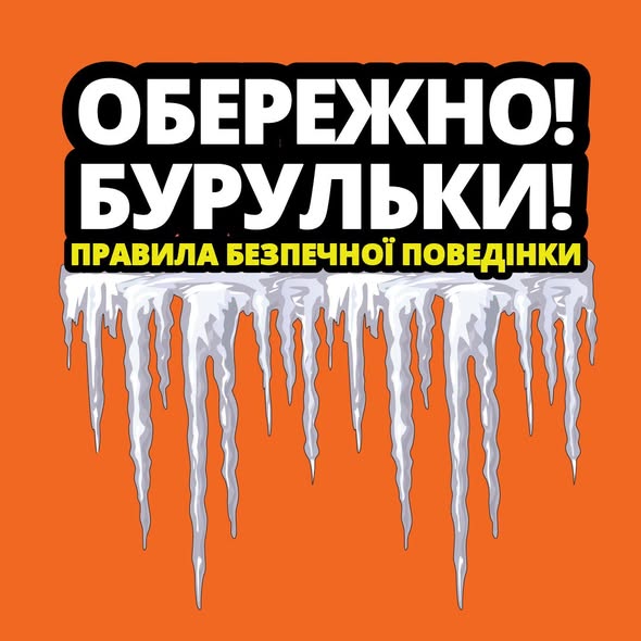 попереджувальний плакат на яскраво-оранжевому фоні. У верхній частині розміщено великий білий текст на чорному тлі: «ОБЕРЕЖНО! БУРУЛЬКИ!» та менший текст жовтою смугою під ним: «ПРАВИЛА БЕЗПЕЧНОЇ ПОВЕДІНКИ». Нижче тексту зображено ряд реалістичних льодяних бурульок, що звисають із білої снігової маси.