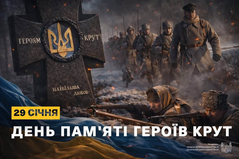 Зображення є меморіальним плакатом, що вшановує День пам'яті героїв Крут 29 січня, на якому зображені стилізовані фігури воїнів УНР у снігу, кам'яний хрест із Тризубом та український прапор на передньому плані, а також логотипи Луганської ОДА та ОВА