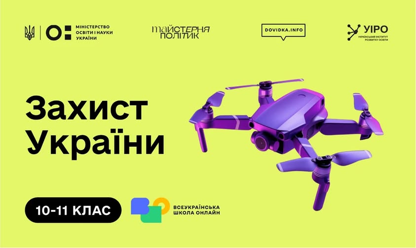 Зображення є освітнім банером для оновленого шкільного предмета «Захист України». На яскравому салатово-жовтому тлі домінує великий напис чорним шрифтом "Захист України". Праворуч від тексту зображений реалістичний фіолетовий квадрокоптер (дрон) зі складеними лопатями