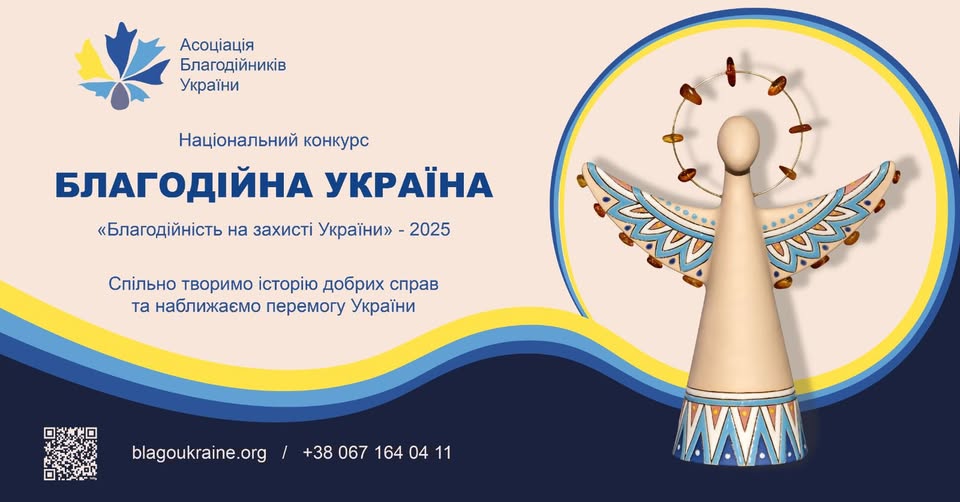 На зображенні — рекламний банер Національного конкурсу «Благодійна Україна» за 2025 рік, організованого Асоціацією благодійників України. На банері домінує синьо-жовта кольорова гама. У центрі розташовано великий напис «БЛАГОДІЙНА УКРАЇНА» та менший текст «Благодійність на захисті України» - 2025. Праворуч зображено стилізовану дерев'яну фігурку ангела з розписаними крилами та німбом. У нижній частині вказані веб-сайт blagoukraine.org та номер телефону, а також QR-код