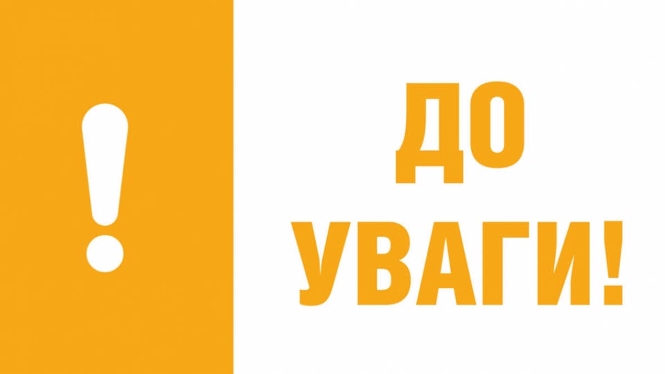 Зображення є попереджувальним або інформаційним знаком уваги. Воно розділене на дві вертикальні частини. Ліва частина має суцільний помаранчево-жовтий фон із великим білим знаком оклику (!). Права частина має білий фон із великим, жирним помаранчево-жовтим текстом у два рядки: "ДО" "УВАГИ!"