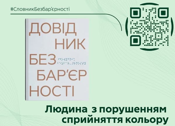 Зображення містить інформацію про «Словник безбар’єрності». На світло-зеленому тлі зображена стилізована книга з великим текстом "ДОВІД НИК БЕЗ БАР'ЄР НОСТІ" на обкладинці. У правому верхньому куті розташований QR-код. Унизу зображення великим шрифтом написано "Людина з порушенням сприйняття кольору