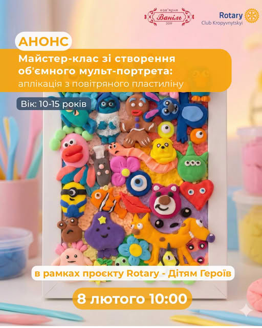 Зображення є афішею майстер-класу зі створення об'ємних мульт-портретів з повітряного пластиліну для дітей віком 10-15 років у рамках проєкту "Rotary - Дітям Героїв", який відбудеться 8 лютого о 10:00