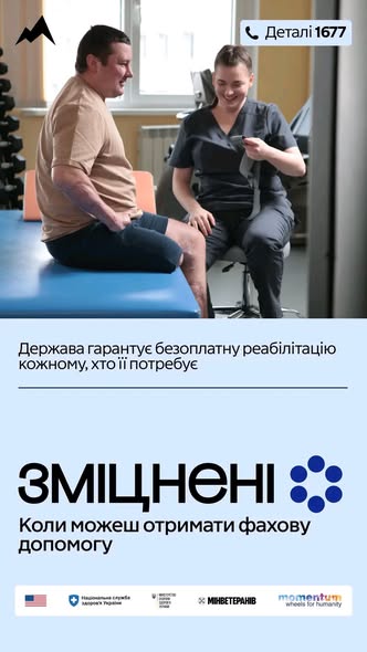 На зображенні є інформаційний плакат про безоплатну реабілітацію для ветеранів в Україні, де показано ветерана з ампутацією кінцівки та медичного фахівця в клінічному середовищі, що ілюструє слоган «Держава гарантує безоплатну реабілітацію кожному, хто її потребує»