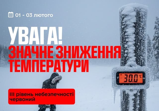 Зображення є офіційним попередженням про погоду, що інформує про значне зниження температури до -30 градусів за Цельсієм з 1 по 3 лютого, позначаючи червоний (третій) рівень небезпеки.