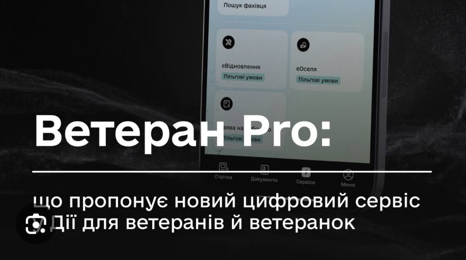 Зображення рекламує новий цифровий сервіс «Ветеран Pro» в Дії, який пропонує пільгові умови та послуги для ветеранів та ветеранок, зокрема пошук фахівця, єВідновлення та єОселя