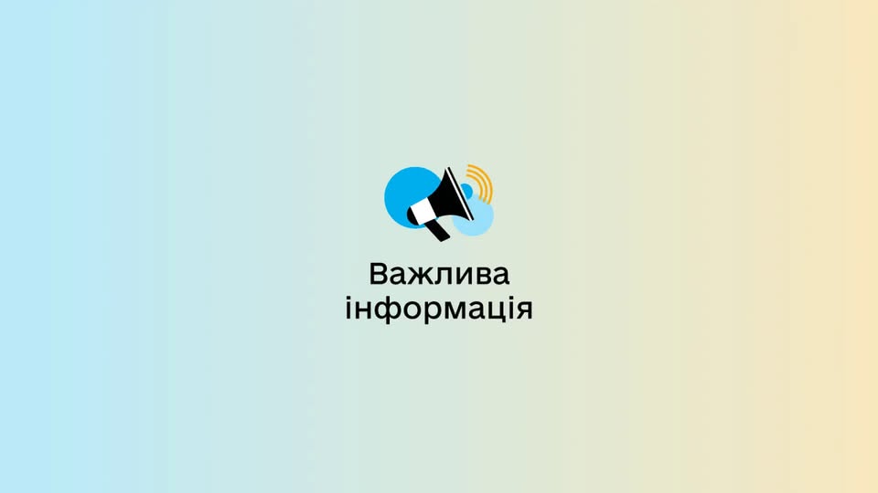 На зображенні на світлому градієнтному фоні розташовано ілюстрацію гучномовця та напис «Важлива інформація».