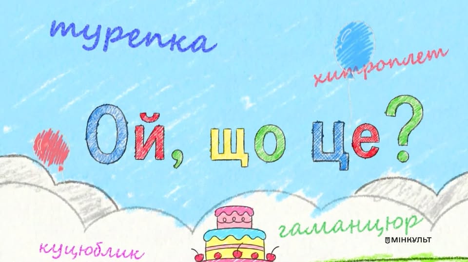 Зображення є частиною інформаційної кампанії «Ой, що це?» Міністерства культури України, яка в ігровій формі через дитяче сприйняття популяризує рідкісні або діалектні українські слова, такі як «турепка», «хитроплет», «гаманцюр» та «куцюблик»