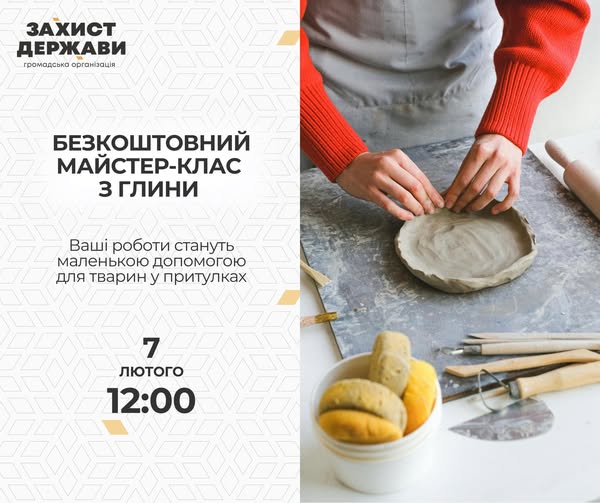  Зображення рекламує безкоштовний майстер-клас з ліплення з глини від громадської організації "Захист держави" 7 лютого о 12:00, де створені роботи підуть на допомогу тваринам у притулках