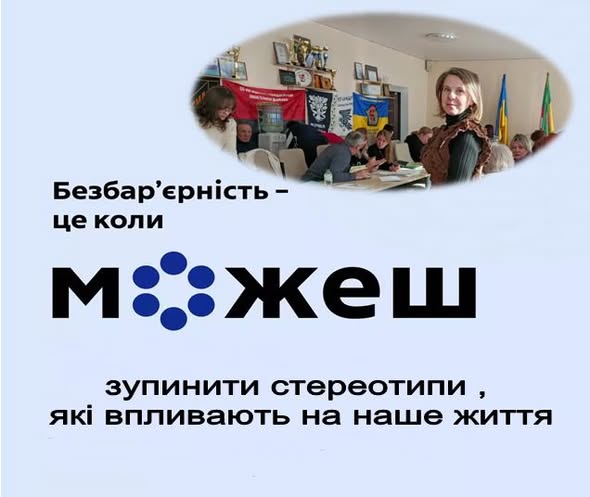 Соціальний банер про безбар’єрність із закликом зупиняти стереотипи. У верхній частині — фото зустрічі людей у приміщенні з державною символікою