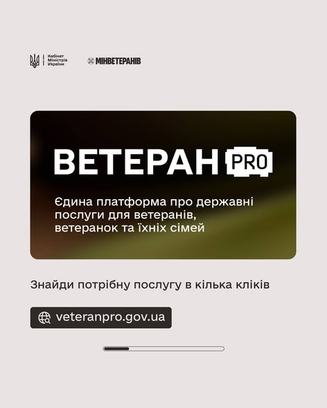 На зображенні показано рекламу єдиної платформи про державні послуги для ветеранів, ветеранок та їхніх сімей під назвою «Ветеран PRO»