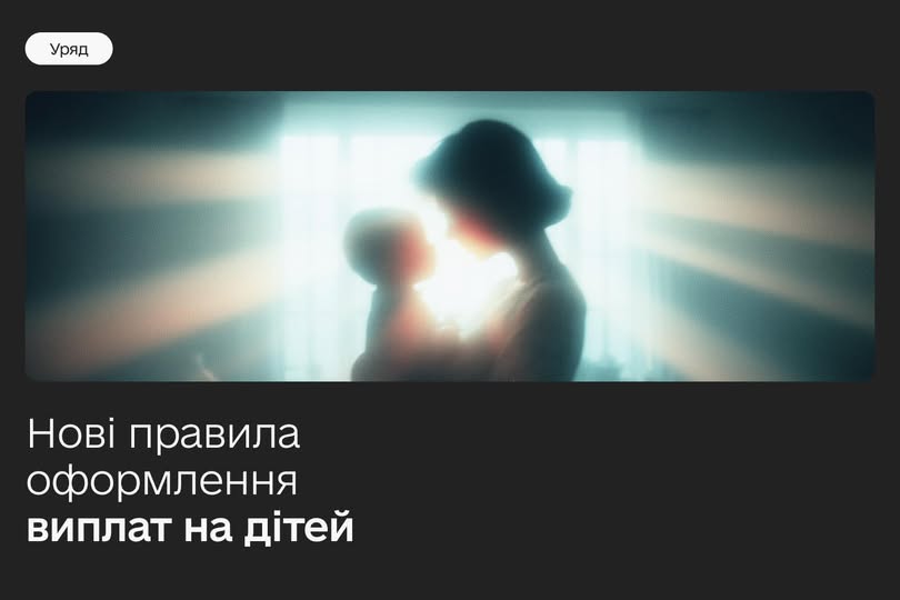 Силуети матері та дитини на яскравому фоні та текст «Нові правила оформлення виплат на дітей»