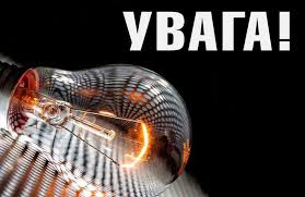 Крупним планом зображено розжарену лампочку на чорному фоні з написом «УВАГА!» у верхньому правому куті.