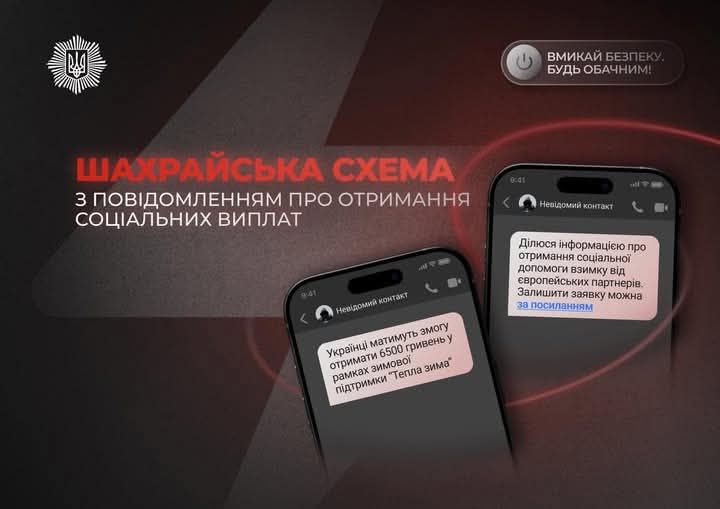 Графічне попередження про шахрайську схему містить зображення двох смартфонів із фейковими SMS-повідомленнями про отримання соціальної допомоги у розмірі 6500 гривень від європейських партнерів за посиланням, а також текст на плакаті «ВМИКАЙ БЕЗПЕКУ. БУДЬ ОБАЧНИМ!»