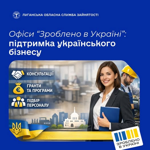 На цьому інформаційному плакаті від Луганської обласної служби зайнятості анонсовано відкриття офісів «Зроблено в Україні», спрямованих на комплексну підтримку вітчизняного бізнесу. На синьому фоні зображено ділову жінку та працівника в касці, а також перераховано основні послуги: консультації, гранти та програми, а також підбір персоналу. У нижній частині розміщено логотип платформи «Зроблено в Україні» та державну символіку, що підкреслює офіційний характер ініціативи