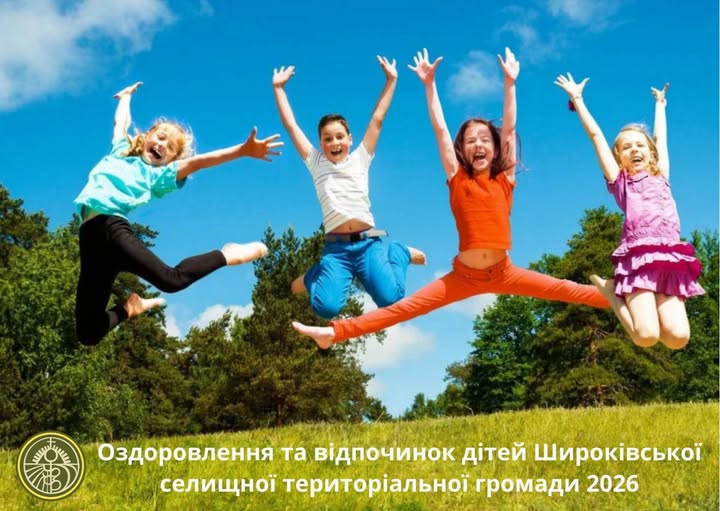 Афіша програми «Оздоровлення та відпочинок дітей Широківської громади 2026». На фото — четверо радісних дітей, які високо підстрибнули на тлі лісу та блакитного неба. У лівому нижньому куті розміщено логотип громади.