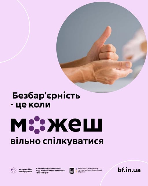Рекламний плакат із написом «Безбар'єрність - це коли можеш вільно спілкуватися» містить зображення рук, що роблять комунікативний жест, та логотипи Міністерства культури та стратегічних комунікацій України й ініціативи Олени Зеленської «Без бар'єрів»