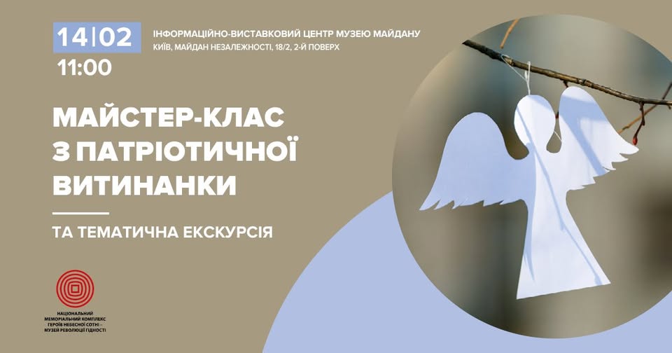 На афіші зображено анонс майстер-класу з патріотичної витинанки та тематичної екскурсії, що відбудуться 14 лютого об 11:00 в Інформаційно-виставковому центрі Музею Майдану, де ключовим візуальним елементом є білий паперовий ангел, підвішений на гілці дерева