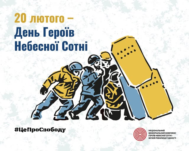 Цей інформаційний плакат присвячений вшануванню пам'яті учасників Революції Гідності, де на світлому фоні зображена стилізована група протестувальників у касках, які тримають великі жовті щити. У верхній лівій частині розміщено напис: «20 лютого — День Героїв Небесної Сотні», а внизу додано гасло «#ЦеПроСвободу» та логотип Національного меморіального комплексу Героїв Небесної Сотні — Музею Революції Гідності