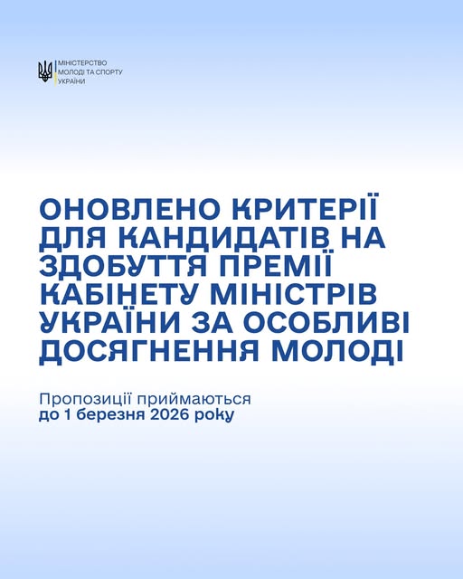 На картці синьо-білого кольору розміщено логотип Міністерства молоді та спорту України та оголошення про оновлення критеріїв для кандидатів на премію Кабінету Міністрів за особливі досягнення молоді