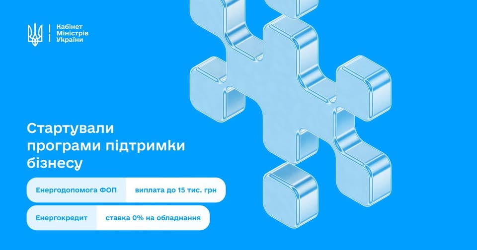 На цьому інформаційному постері від Кабінету Міністрів України анонсовано запуск нових програм державної підтримки для бізнесу, спрямованих на зміцнення енергонезалежності. На яскраво-синьому фоні зображено стилізований прозорий елемент у формі пазла, що символізує комплексне рішення енергетичних викликів. Текст на плакаті виділяє дві ключові ініціативи: «Енергодопомога ФОП» та «Енергокредит»