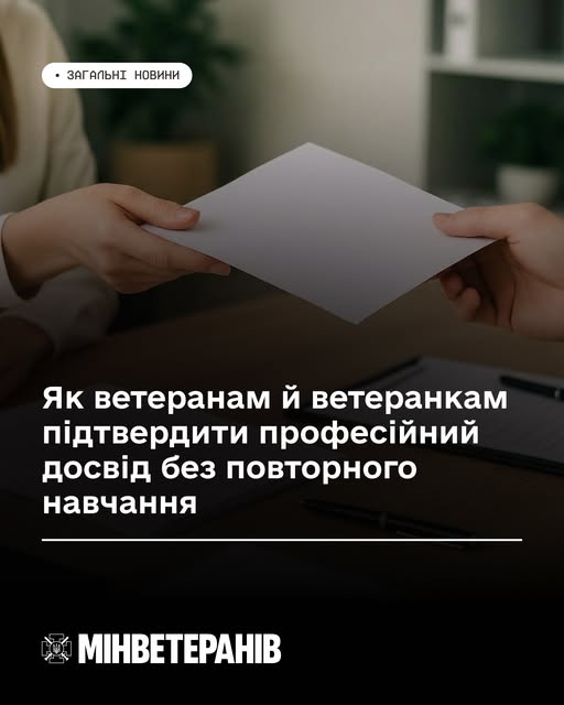 На зображенні показано процес передачі документа між двома людьми на фоні офісного інтер'єру. Текст на плашці повідомляє про можливість підтвердження професійного досвіду для ветеранів без необхідності повторного навчання. У нижній частині розміщено логотип Міністерства у справах ветеранів України.