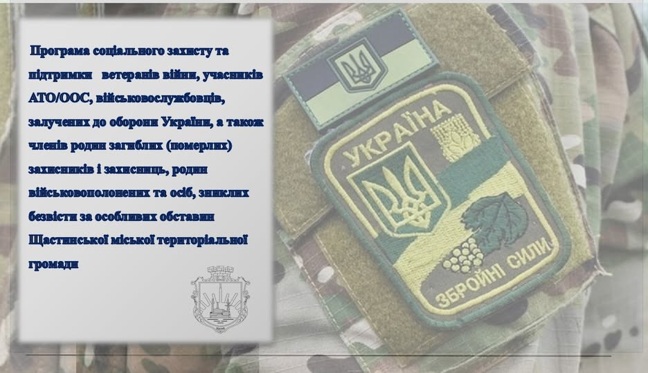 Інфографіка Програми соціального захисту Щастинської громади на фоні військової форми з шевроном Збройних Сил України. Текст описує заходи підтримки ветеранів, військовослужбовців та їхніх родин.