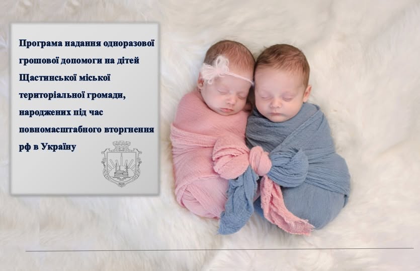 На зображенні двоє немовлят, загорнутих у рожеву та блакитну пелюшки, сплять на світлому хутрі. Поруч текст про програму одноразової грошової допомоги на дітей Щастинської громади, народжених під час повномасштабної війни