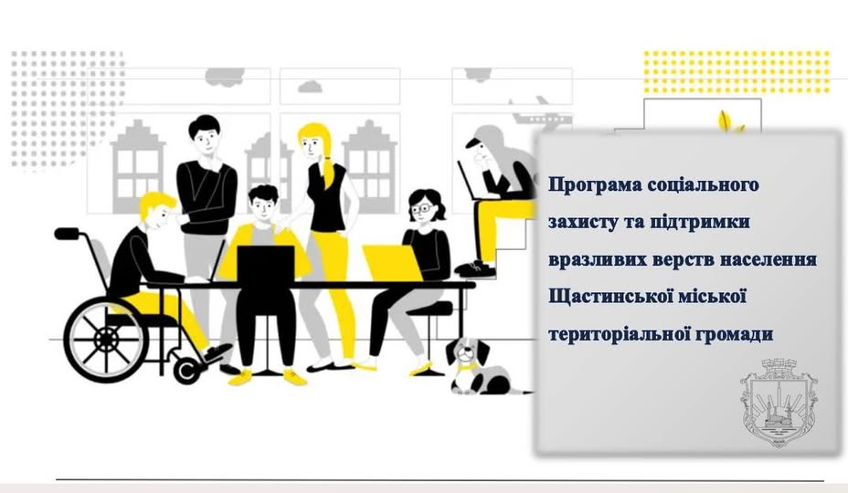 Титульний слайд презентації Програми соціального захисту Щастинської громади. На ілюстрації — група людей, серед яких чоловік у кріслі колісному, що працюють та спілкуються в офісі. Поруч розміщено текст назви програми та герб міста Щастя