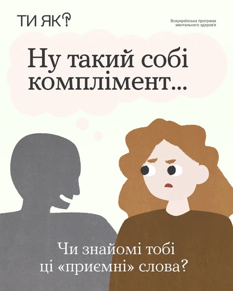 Ілюстрація Всеукраїнської програми ментального здоров'я «Ти як?», на якій зображена дівчина з незадоволеним виразом обличчя та сірий силует чоловіка, що щось їй говорить. Напис зверху «Ну такий собі комплімент...» натякає на токсичні або недоречні висловлювання, які можуть ранити. Внизу розміщено запитання: «Чи знайомі тобі ці „приємні“ слова?»