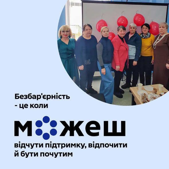 Картка соціальної ініціативи «Безбар'єрність». На фото — група жінок старшого віку на фоні червоних кульок. Текст: «Безбар'єрність — це коли можеш відчути підтримку, відпочити й бути почутим»
