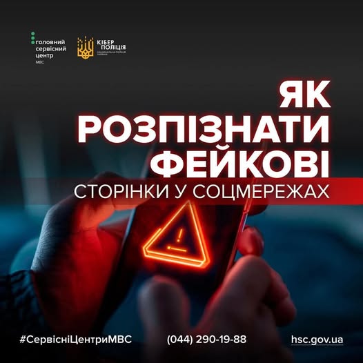 Інфографіка Кіберполіції та ГСЦ МВС: «Як розпізнати фейкові сторінки у соцмережах». На фото — людина тримає смартфон із неоновим знаком оклику в трикутнику на екрані