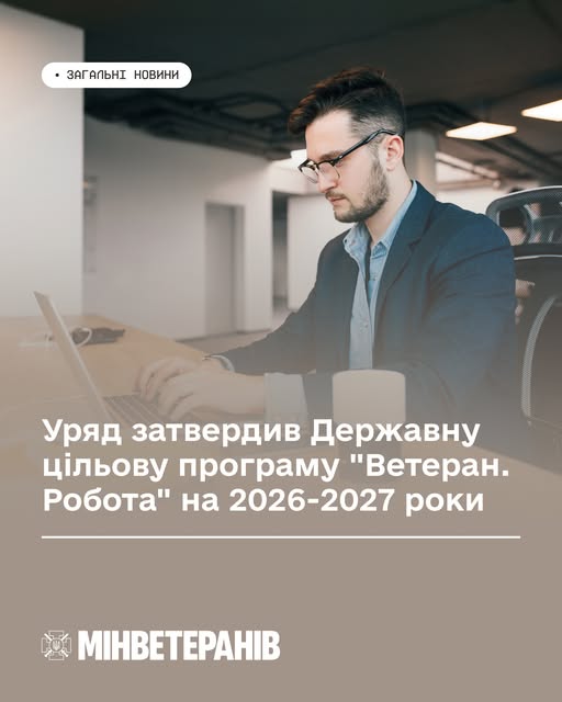 Інфографіка Міністерства у справах ветеранів: Уряд затвердив програму «Ветеран. Робота» на 2026–2027 роки. На фото — чоловік в окулярах та піджаку, який працює за ноутбуком
