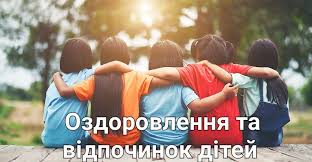 П'ятеро дітей сидять поруч, обійнявши одне одного за плечі, на фоні сонячного лісу. Поверх фото розміщено напис: «Оздоровлення та відпочинок дітей».