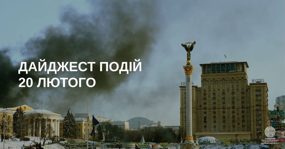 Це зображення є заставкою до дайджесту подій за 20 лютого, на якому зафіксовано історичний момент на Майдані Незалежності у Києв