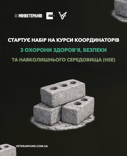 Афіша Мінветеранів про набір на курси координаторів з охорони здоров'я, безпеки та навколишнього середовища (HSE). У центрі зображені три сірі будівельні блоки на темному тлі, вгорі — логотипи організаторів, внизу — посилання на сайт veteranfund.com.ua